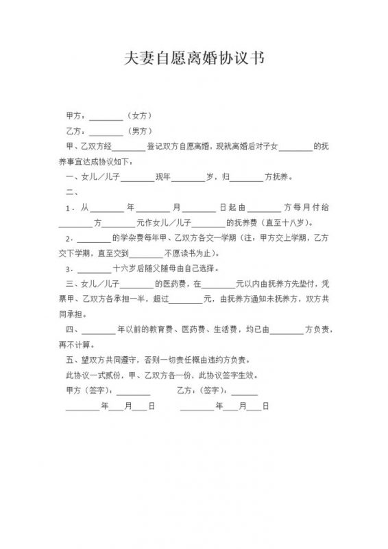 夫妻自愿离婚协议书儿女抚养权归属协议书Word模板-办公资源网