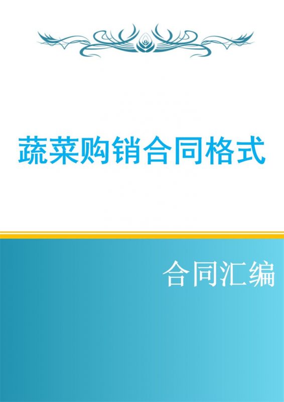 蓝白色简约风格蔬菜购销合同范本Word模板-办公资源网