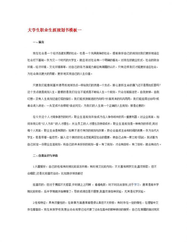 中学教育专业大学生职业生涯规划书Word模板-办公资源网