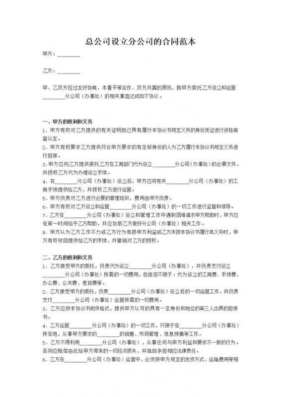 总公司设立分公司合同范本word模板-办公资源网