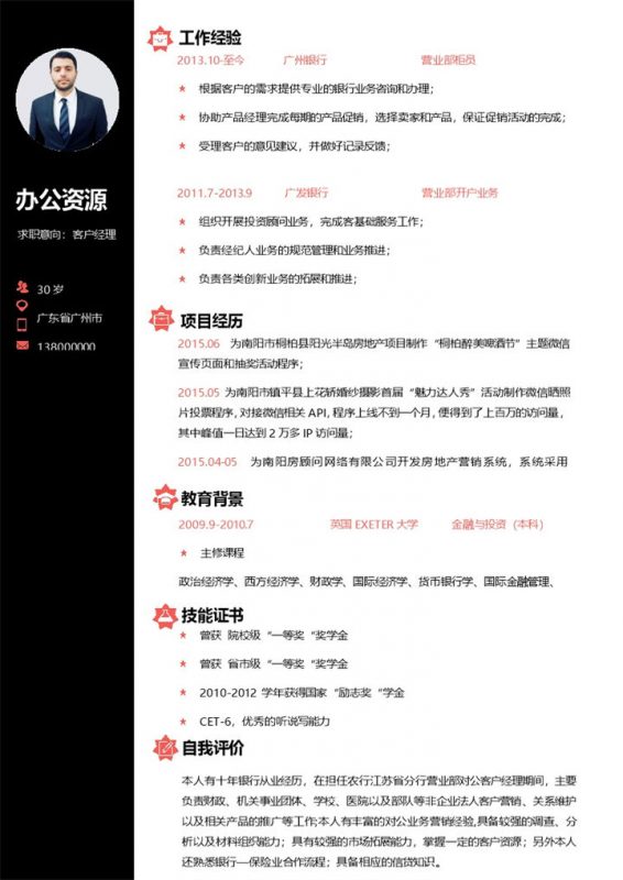 客户经理营业部柜员通用个人简历求职简历Word模板-办公资源网