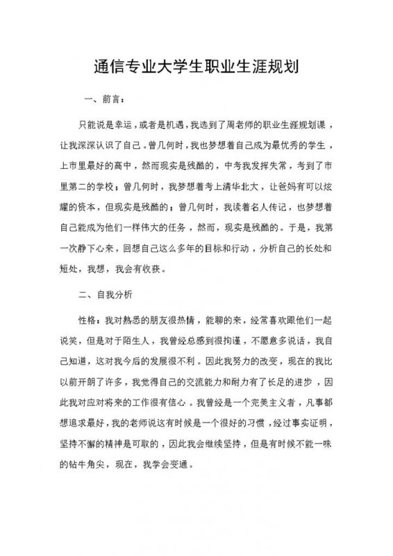 通信专业大学生通用的个人职业生涯规划书Word模板-办公资源网