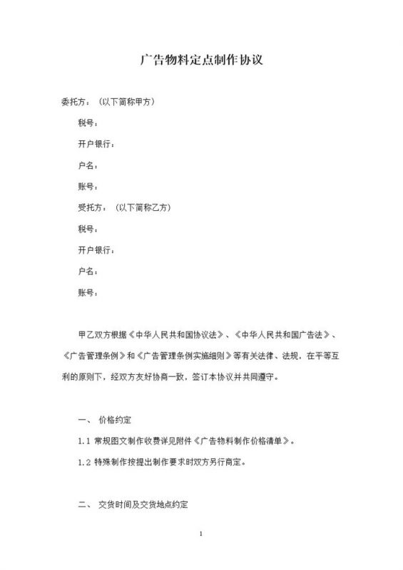 系统完整广告物料定点制作协议Word模板-办公资源网