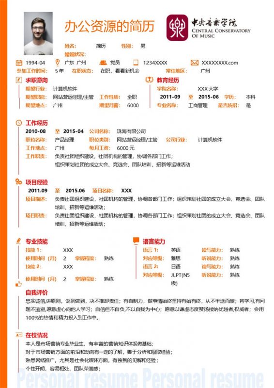 橙色商务风格网站营运主管个人求职简历Word模板-办公资源网