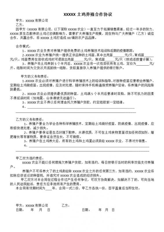 标准简约养殖户合同土鸡养殖合作协议范本Word模板-办公资源网