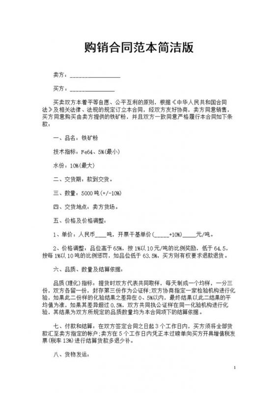 简洁版铁矿粉采购通用产品购销合同书范本Word模板-办公资源网