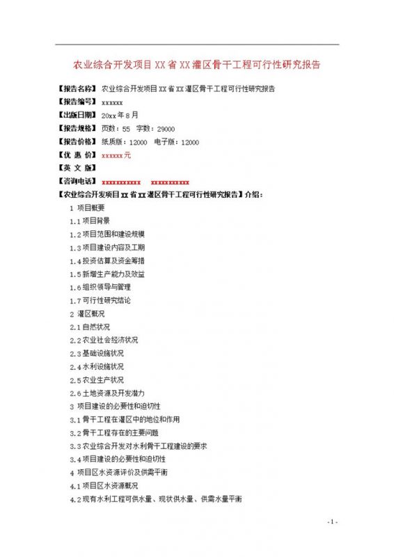 农业综合开发项目工程可行性研究报告word模板-办公资源网