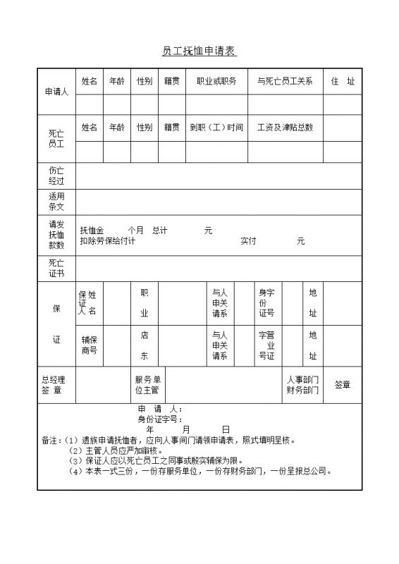 公司员工抚恤申请表详情资料填报word模板-办公资源网