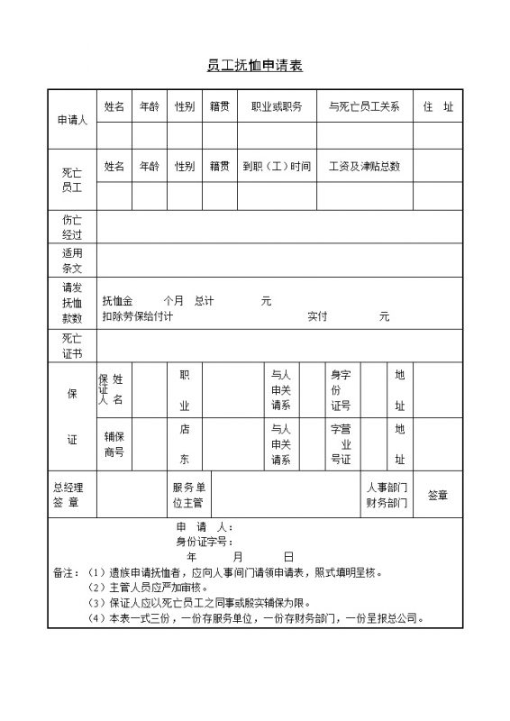 企业员工退休抚恤申请表Word模板-办公资源网