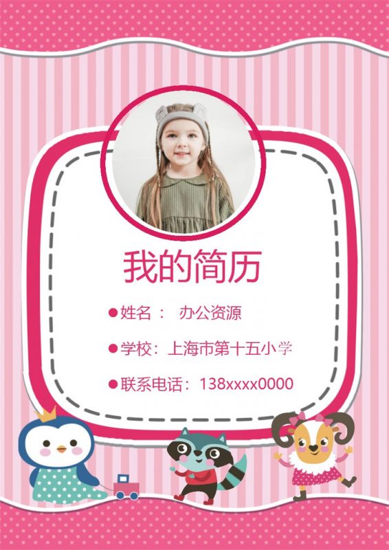 粉色卡通动物简历封面小升初学生个人简历自荐信Word模板-办公资源网