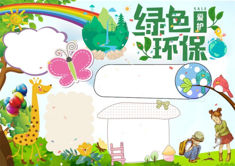 绿色环保爱护地球手抄报Word模板-办公资源网
