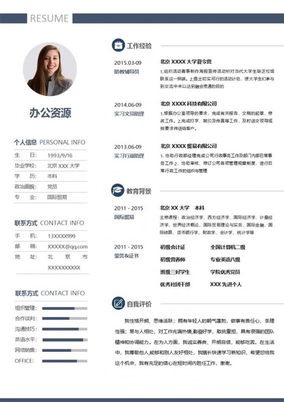 国际贸易专业文员行政相关岗位个人应聘简历Word模板-办公资源网