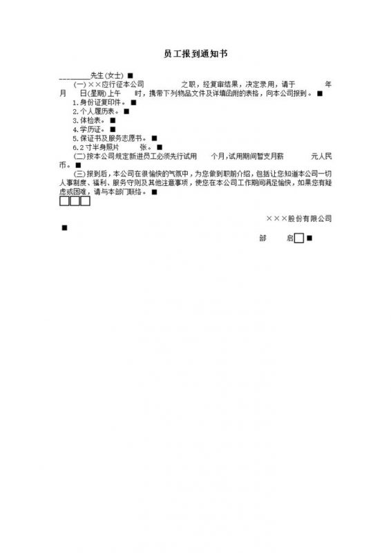 公司正式新员工入职报道通知注意事项书word模板-办公资源网