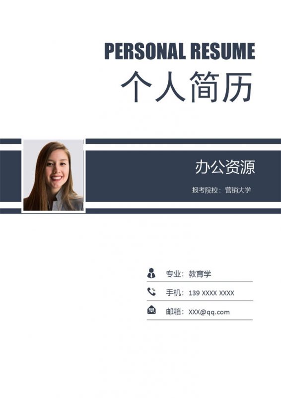 商务风市场营销专业研究生个人复试简历Word模板-办公资源网