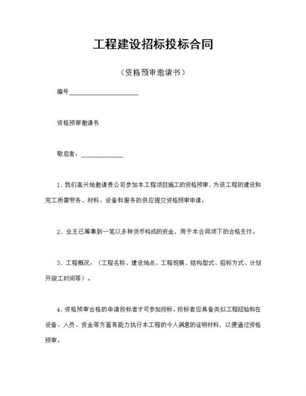 工程建设招标投标合同之资格预审邀请书Word模板-办公资源网