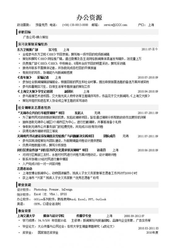 应聘销售行业工作求职简历Word模板-办公资源网