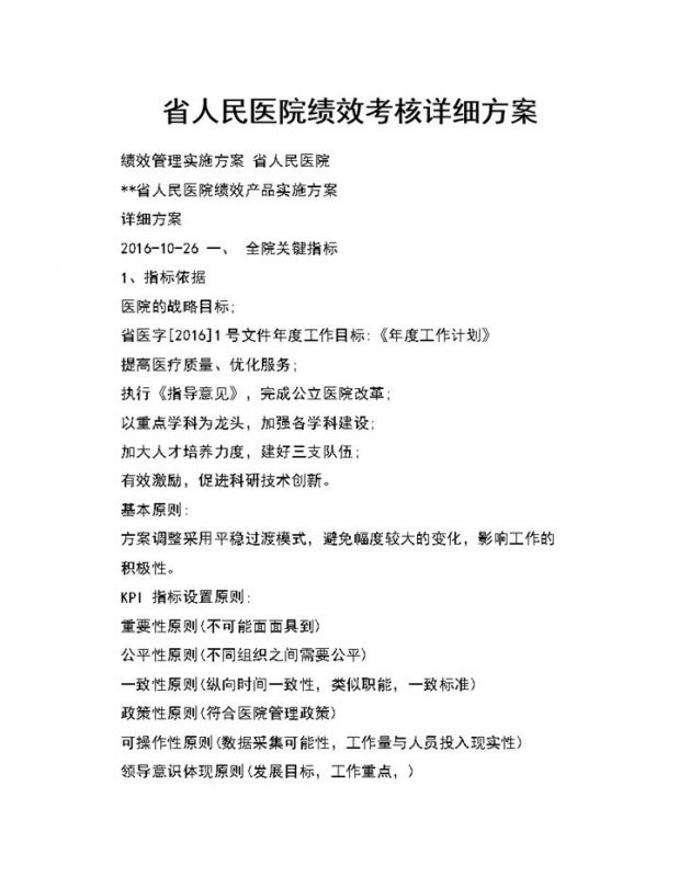 医院绩效考核管理详细实施方案Word模板-办公资源网