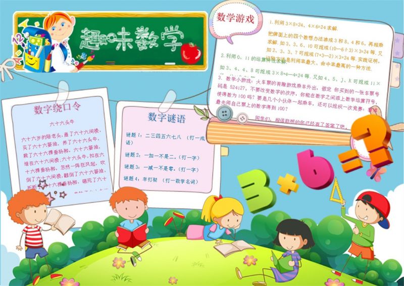 绿色卡通小学生趣味数学手抄报Word模板-办公资源网