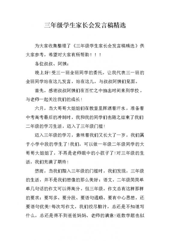 三年级学生家长会发言稿精选word模板-办公资源网