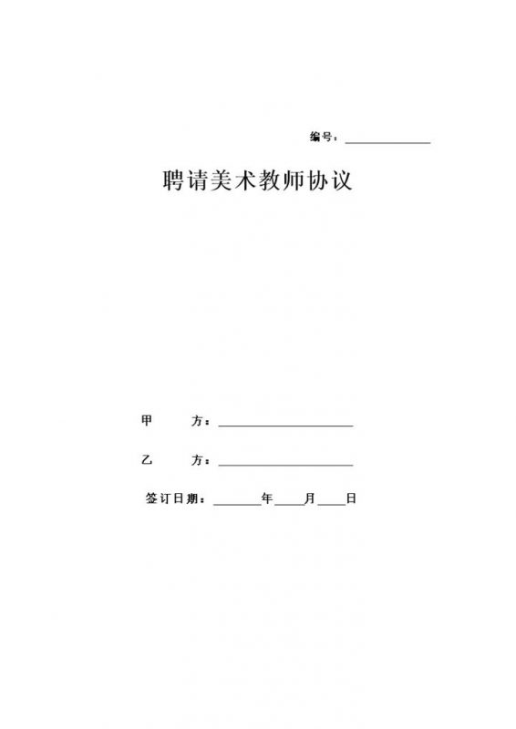XX学校聘请美术教师合同协议书Word模板-办公资源网