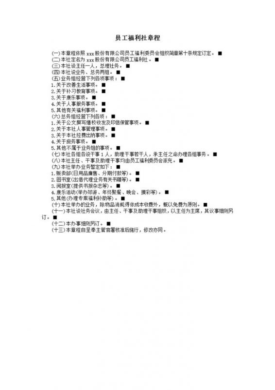公司福利组织社员工福利社章程办事细则word模板-办公资源网