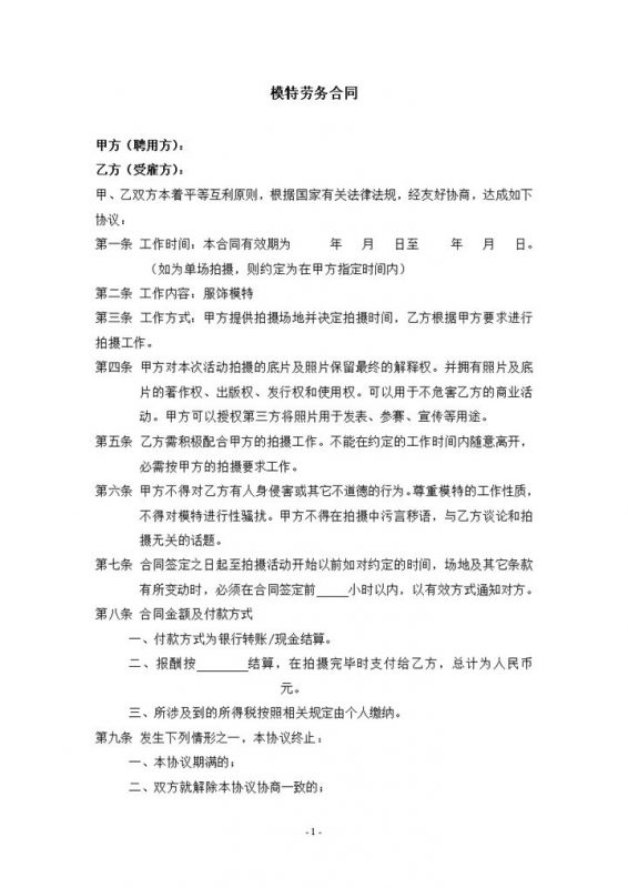 淘宝平面模特劳务合同书范本Word模板-办公资源网