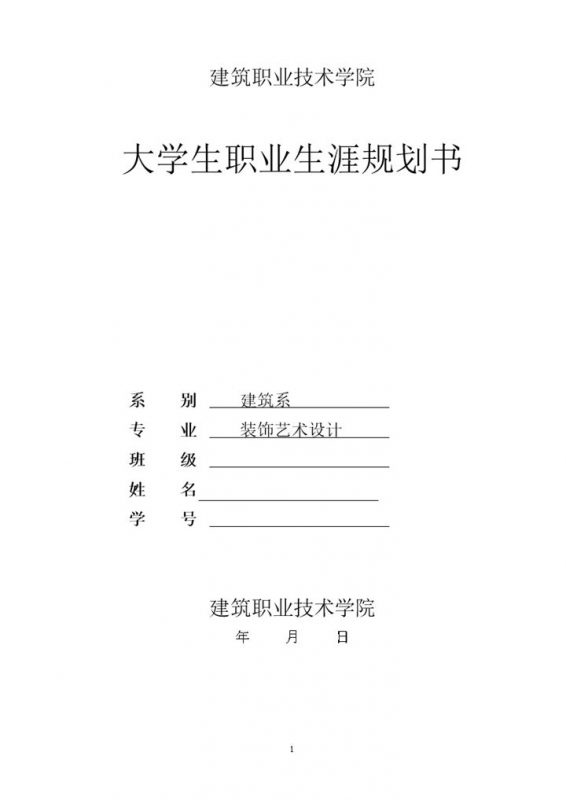 建筑专业学生通用大学生职业生涯规划书Word模板-办公资源网