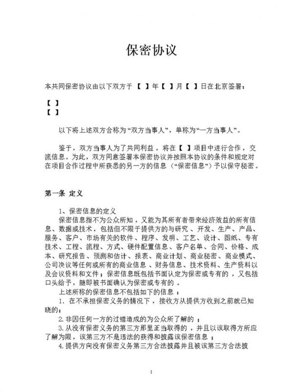 完整版企业之间通用的双向保密协议范本Word模板-办公资源网