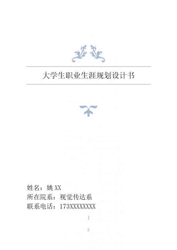 简约风大学生职业生涯规划设计书范本Word模板-办公资源网
