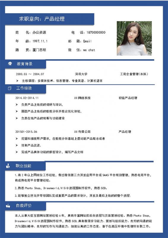 商务风产品经理通用个人简历求职简历Word模板-办公资源网