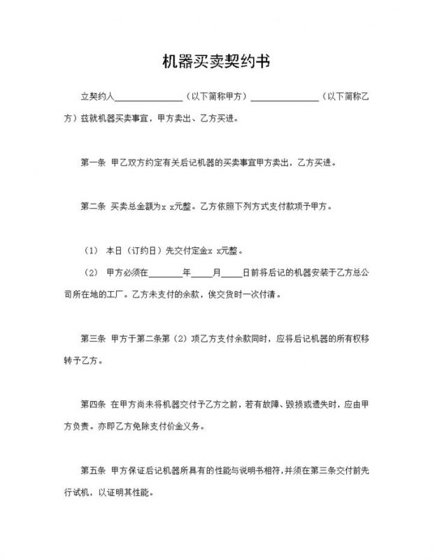 机器买卖契约书机器设备购销合同Word模板-办公资源网