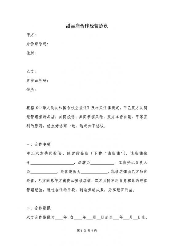 简约简洁风格甜品店合作经营协议书范本Word模板-办公资源网