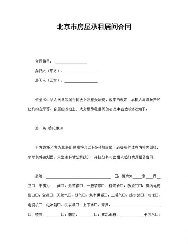 北京市房屋承租居间合同Word模板-办公资源网