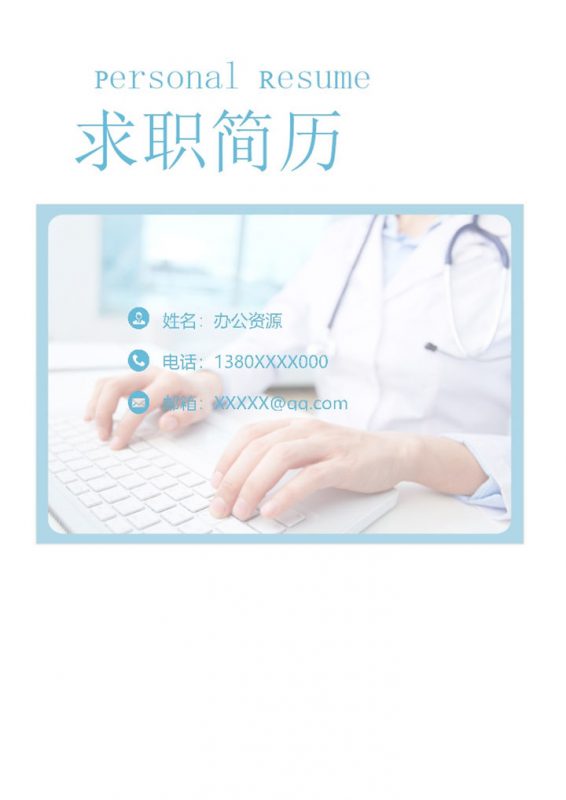 精致淡雅护士护理人员个人工作简历Word模板-办公资源网