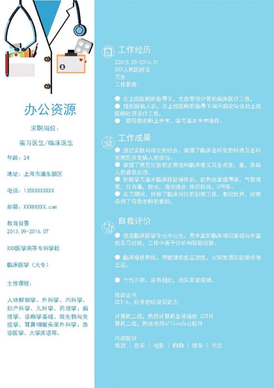 白蓝创意风实习医生临床医生求职通用个人简历Word模板-办公资源网