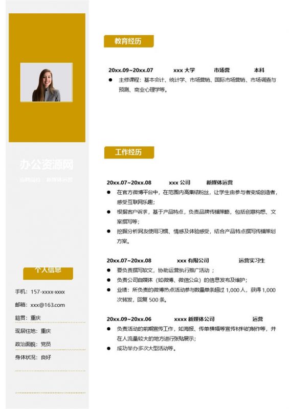 黄色商务风格新媒体运营个人求职简历Word模板-办公资源网