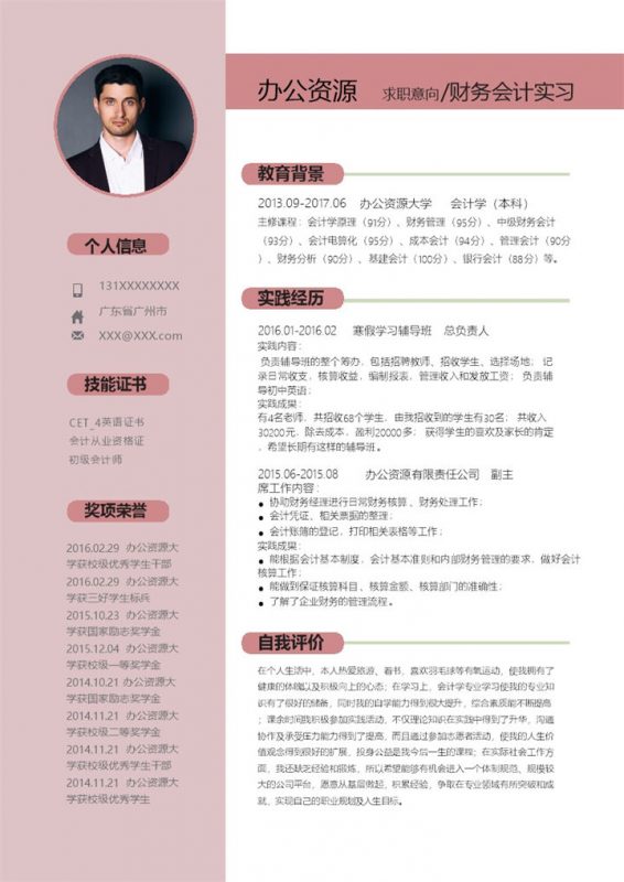 商务风财务助理会计师助理通用实习生求职简历Word模板-办公资源网
