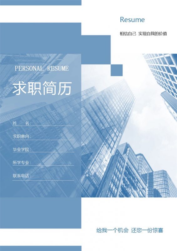 蓝色商务风格建筑制图职位个人求职简历Word模板-办公资源网