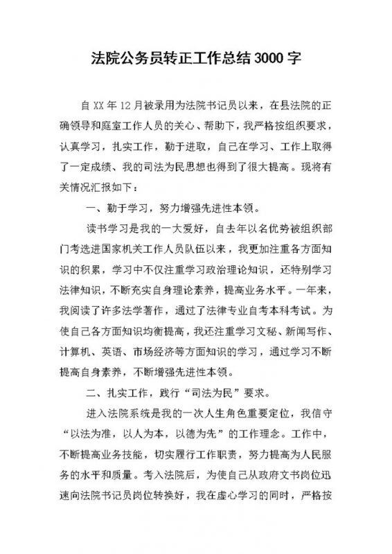法院公务员转正工作总结个人年终总结Word模板-办公资源网