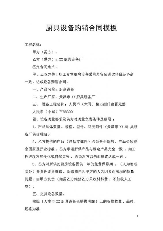 适用于职工食堂厨房设备采购及安装调试项目的厨具设备购销合同Word模板-办公资源网