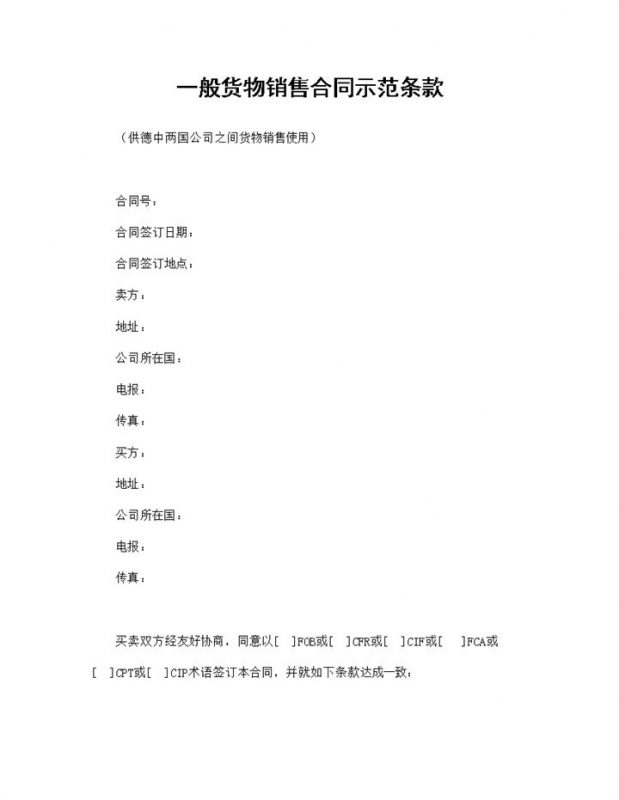 产品销售合同一般货物销售合同示范条款Word模板-办公资源网