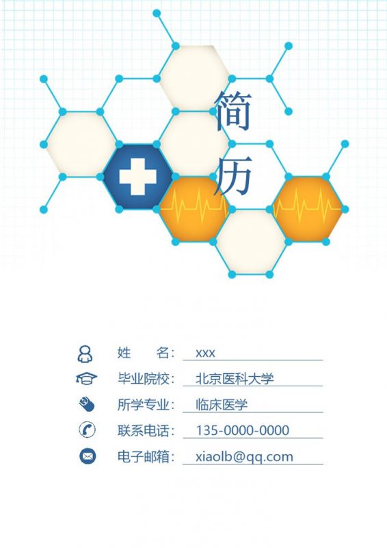 医科医学行业应聘求职简历Word模板-办公资源网
