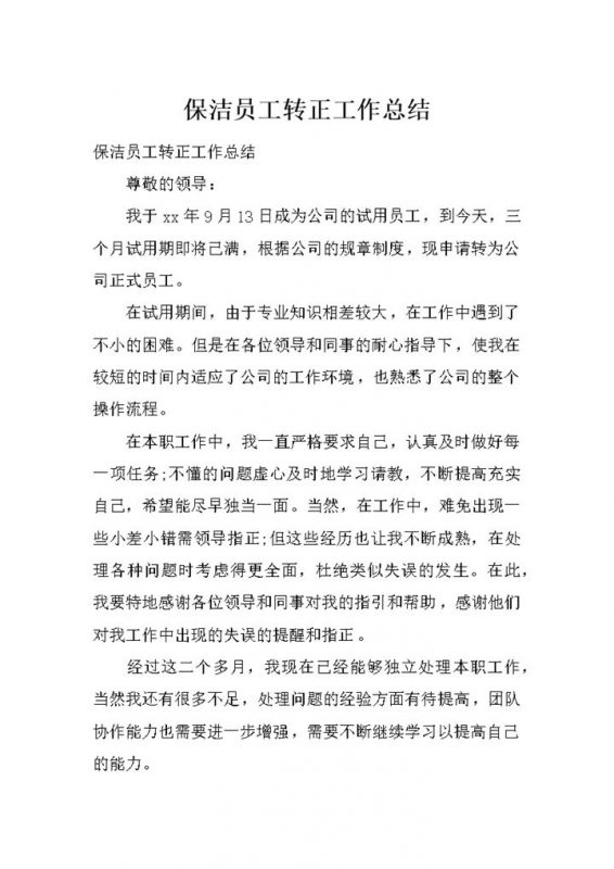 简洁风格保洁公司企业员工转正工作总结汇报Word模板-办公资源网