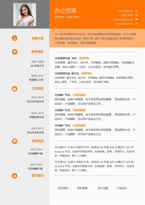 橙色通用前端工程师个人求职简历Word模板-办公资源网