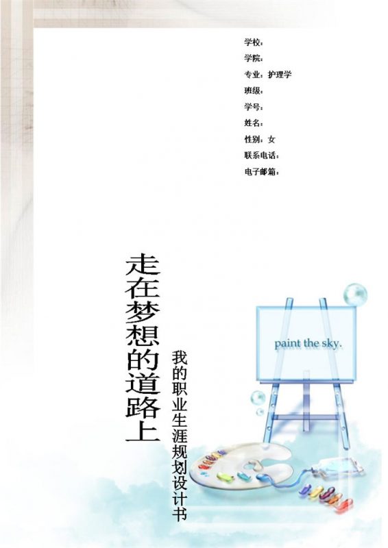 白色简约风格护理学学生职业生涯规划书范本Word模板-办公资源网