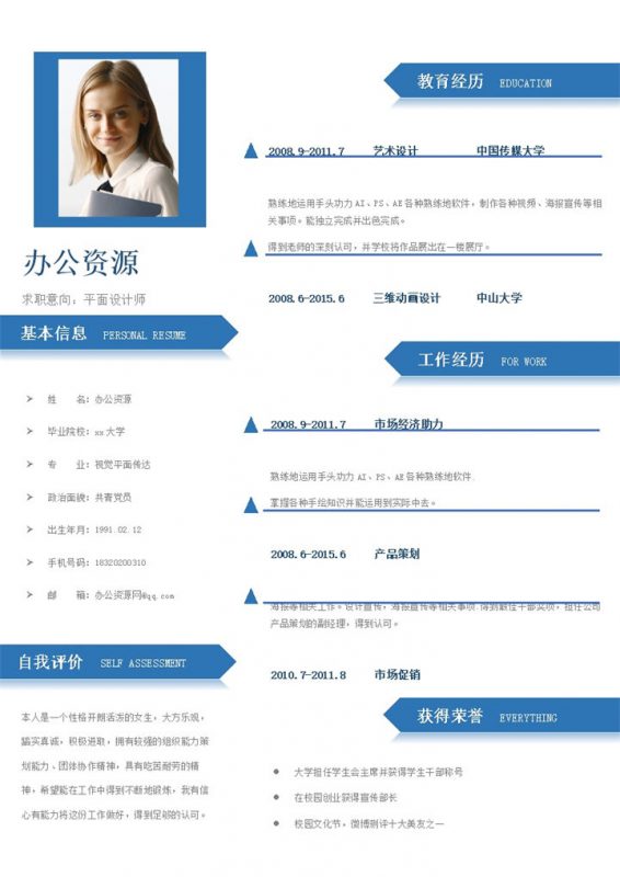 广告设计平面设计师通用word简历模板-办公资源网