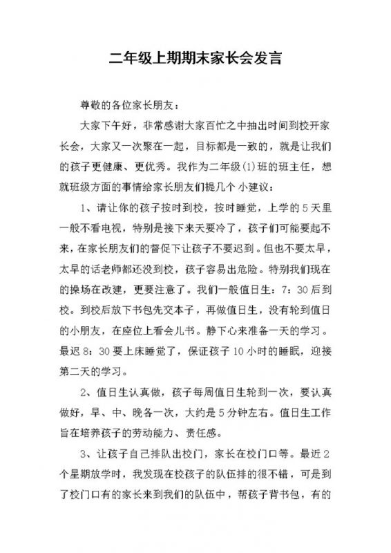 二年级上期期末家长会发言演讲稿Word模板-办公资源网