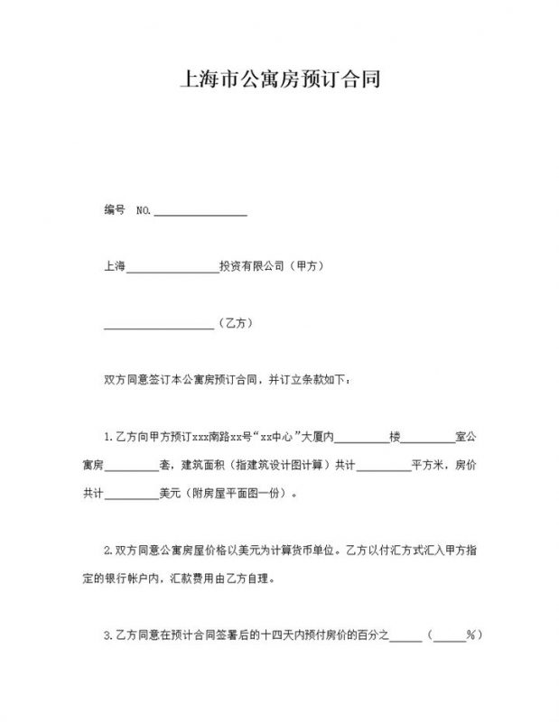上海市公寓房预订合同word模板-办公资源网