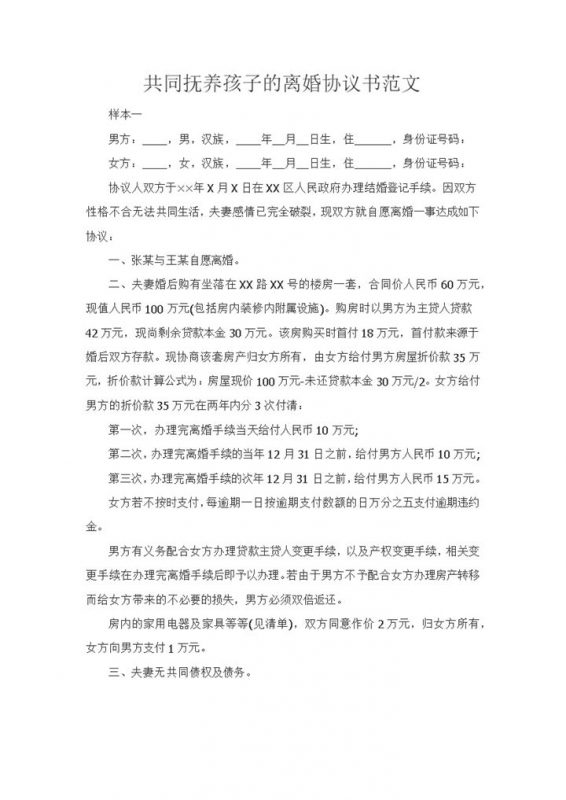 共同抚养孩子的离婚协议书范本Word模板-办公资源网