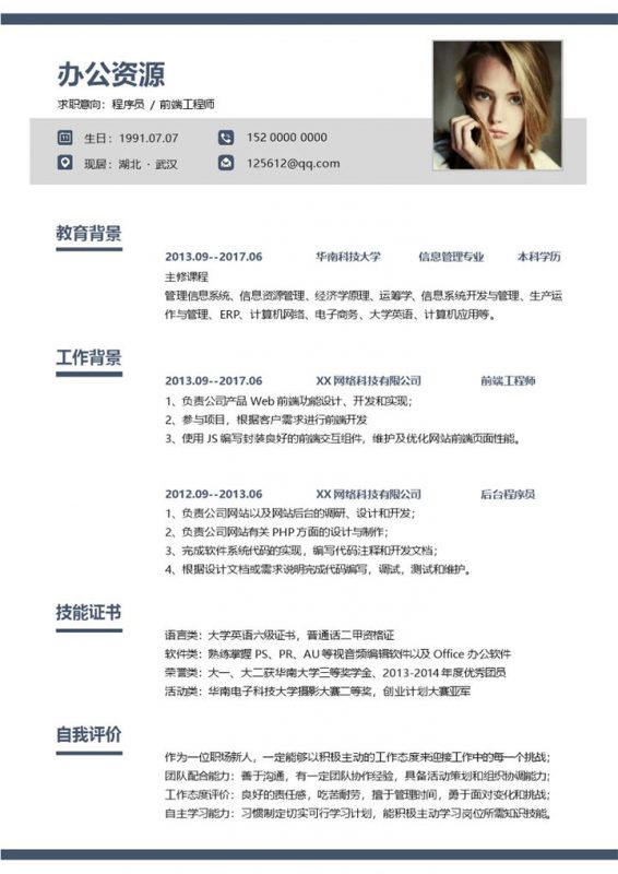 简约风前端工程师岗位应聘程序员个人简历Word模板-办公资源网